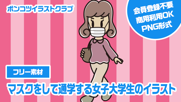 【フリー素材】マスクをして通学する女子大学生のイラスト