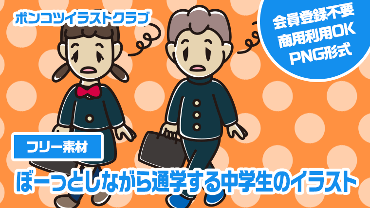 【フリー素材】ぼーっとしながら通学する中学生のイラスト