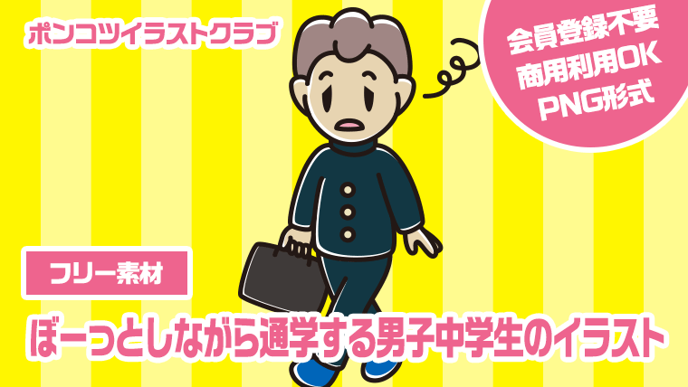 【フリー素材】ぼーっとしながら通学する男子中学生のイラスト