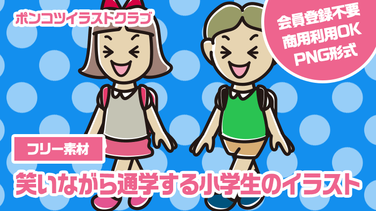 【フリー素材】笑いながら通学する小学生のイラスト