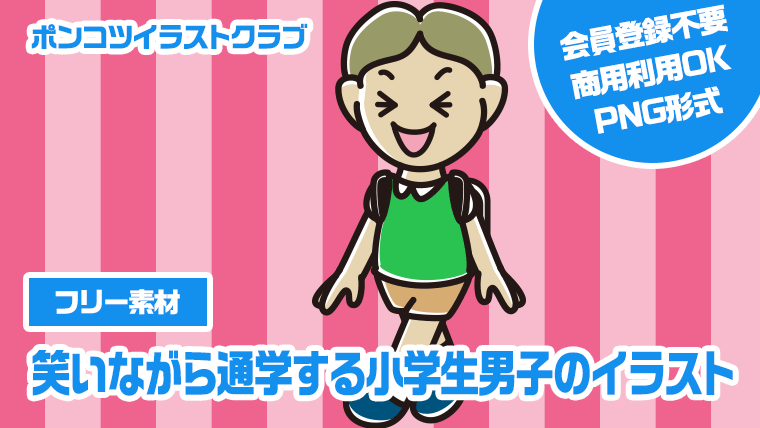 【フリー素材】笑いながら通学する小学生男子のイラスト