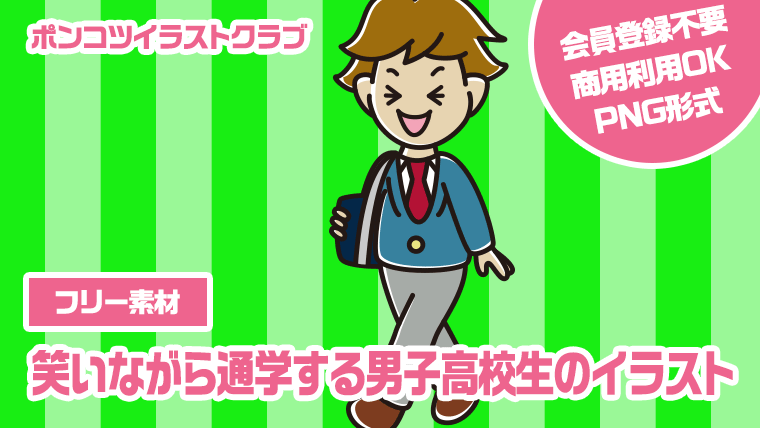 【フリー素材】笑いながら通学する男子高校生のイラスト