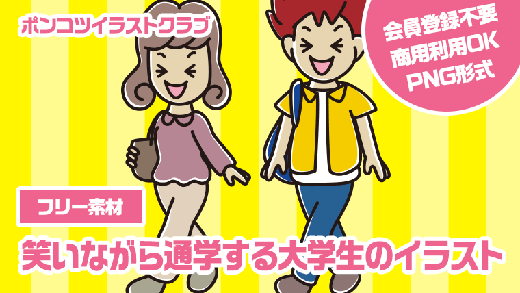 【フリー素材】笑いながら通学する大学生のイラスト