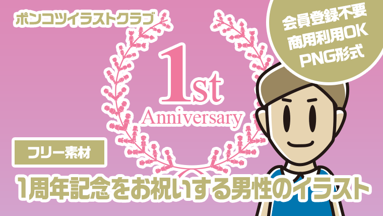 【フリー素材】1周年記念をお祝いする男性のイラスト