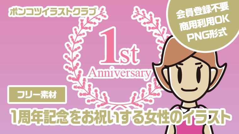 【フリー素材】1周年記念をお祝いする女性のイラスト