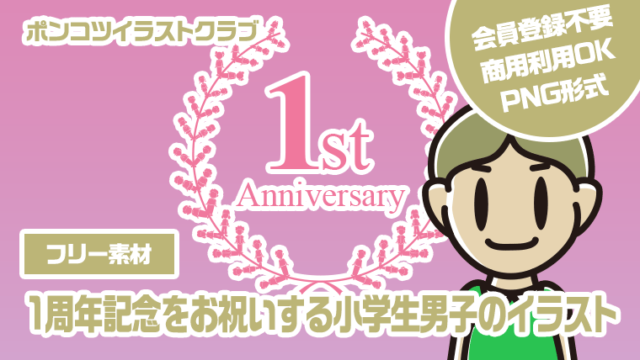 【フリー素材】1周年記念をお祝いする小学生男子のイラスト