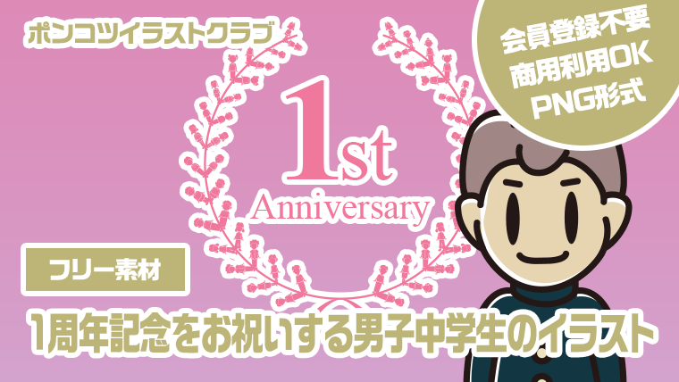 【フリー素材】1周年記念をお祝いする男子中学生のイラスト