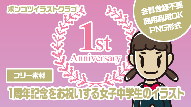 【フリー素材】1周年記念をお祝いする女子中学生のイラスト