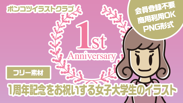 【フリー素材】1周年記念をお祝いする女子大学生のイラスト