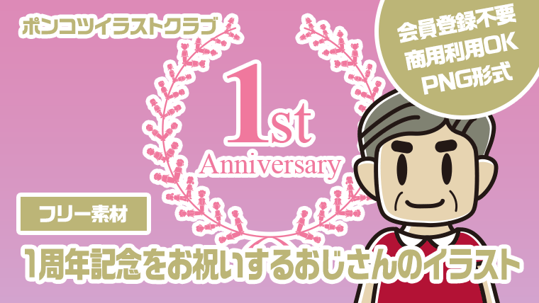 【フリー素材】1周年記念をお祝いするおじさんのイラスト