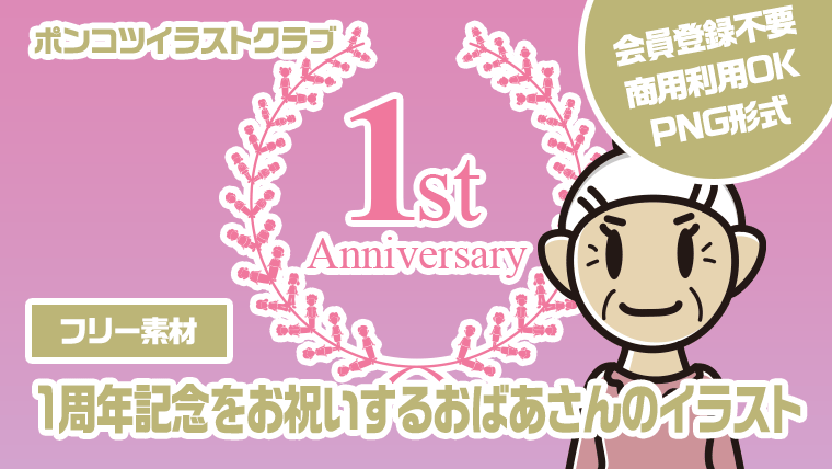 【フリー素材】1周年記念をお祝いするおばあさんのイラスト