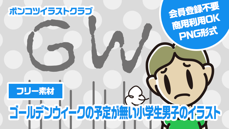 【フリー素材】ゴールデンウィークの予定が無い小学生男子のイラスト