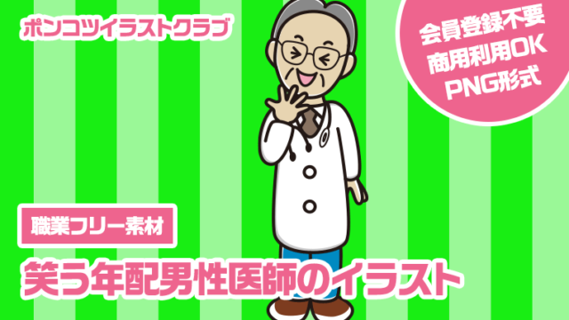 【職業フリー素材】笑う年配男性医師のイラスト