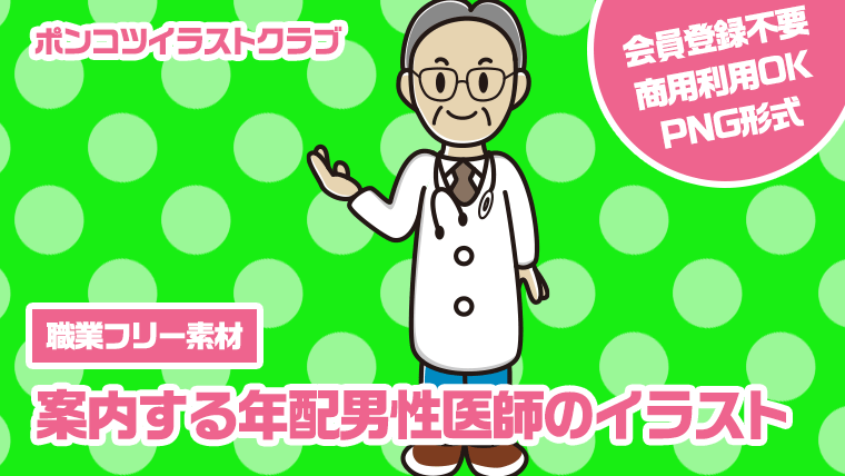 【職業フリー素材】案内する年配男性医師のイラスト