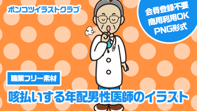【職業フリー素材】咳払いする年配男性医師のイラスト