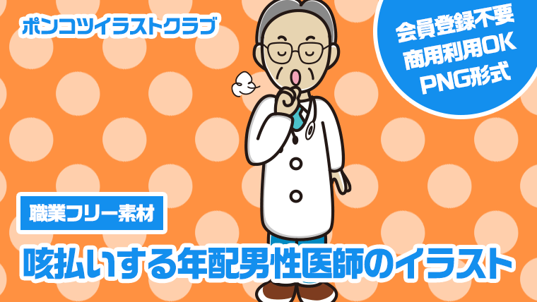 【職業フリー素材】咳払いする年配男性医師のイラスト