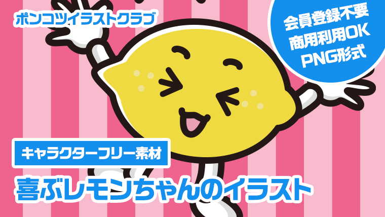 【キャラクターフリー素材】喜ぶレモンちゃんのイラスト