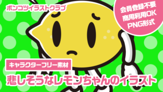 【キャラクターフリー素材】悲しそうなレモンちゃんのイラスト