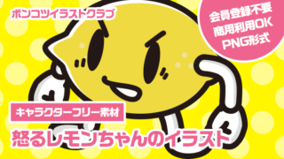 【キャラクターフリー素材】怒るレモンちゃんのイラスト