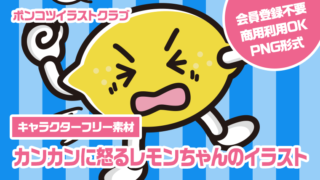【キャラクターフリー素材】カンカンに怒るレモンちゃんのイラスト