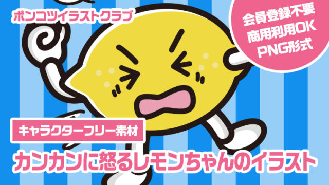 【キャラクターフリー素材】カンカンに怒るレモンちゃんのイラスト