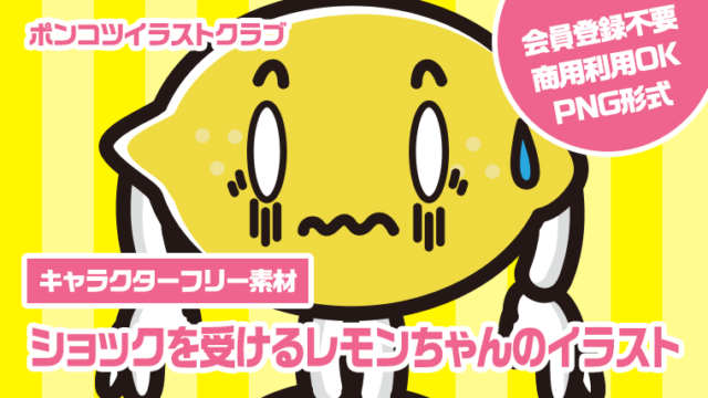 【キャラクターフリー素材】ショックを受けるレモンちゃんのイラスト