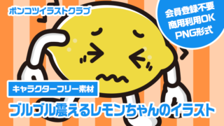 【キャラクターフリー素材】ブルブル震えるレモンちゃんのイラスト