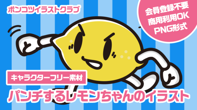 【キャラクターフリー素材】パンチするレモンちゃんのイラスト
