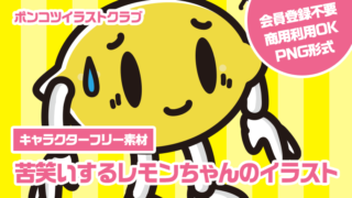 【キャラクターフリー素材】苦笑いするレモンちゃんのイラスト