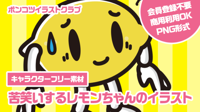 【キャラクターフリー素材】苦笑いするレモンちゃんのイラスト