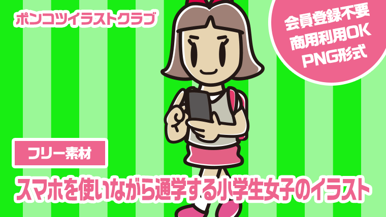 【フリー素材】スマホを使いながら通学する小学生女子のイラスト