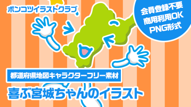 【都道府県地図キャラクターフリー素材】喜ぶ宮城ちゃんのイラスト