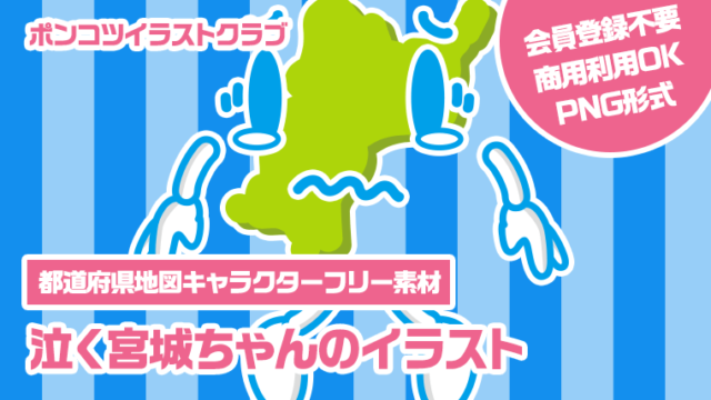 【都道府県地図キャラクターフリー素材】泣く宮城ちゃんのイラスト