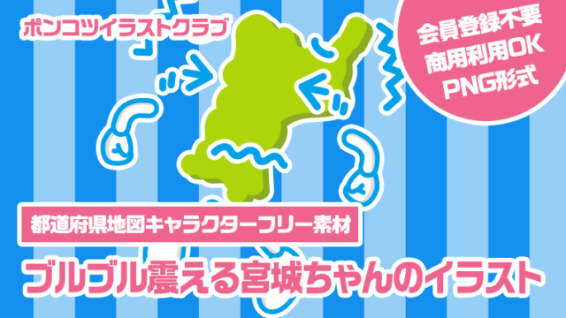 【都道府県地図キャラクターフリー素材】ブルブル震える宮城ちゃんのイラスト