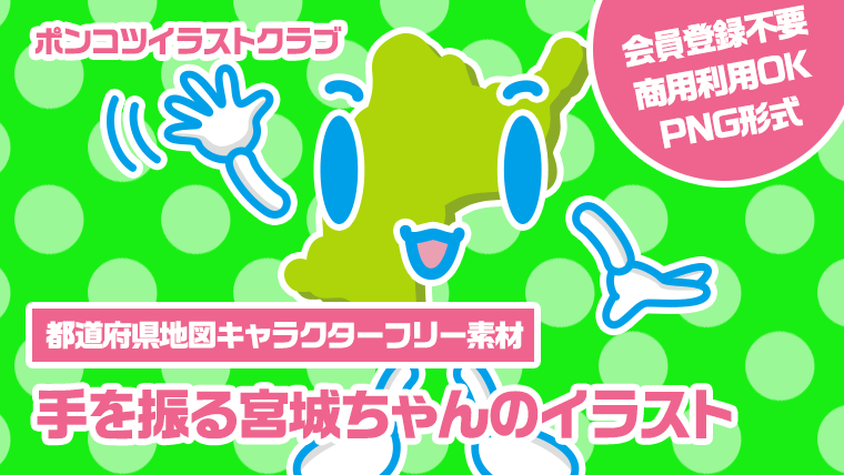 【都道府県地図キャラクターフリー素材】手を振る宮城ちゃんのイラスト