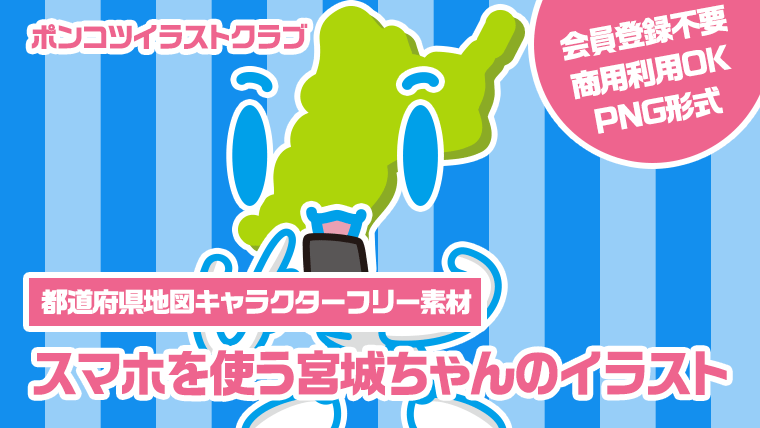 【都道府県地図キャラクターフリー素材】スマホを使う宮城ちゃんのイラスト