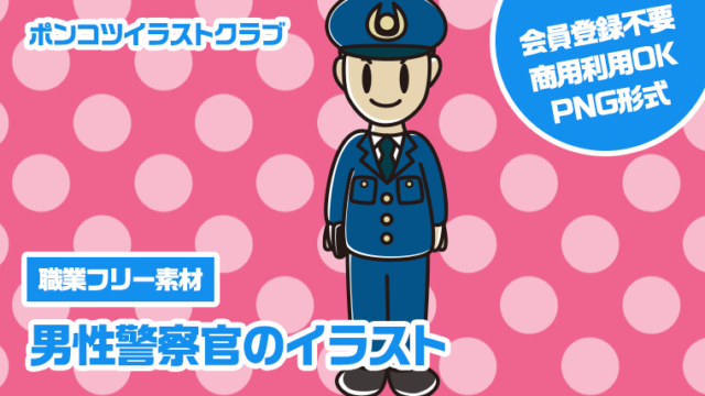 【職業フリー素材】男性警察官のイラスト