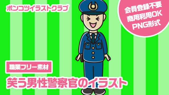 【職業フリー素材】笑う男性警察官のイラスト
