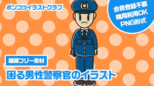 【職業フリー素材】困る男性警察官のイラスト
