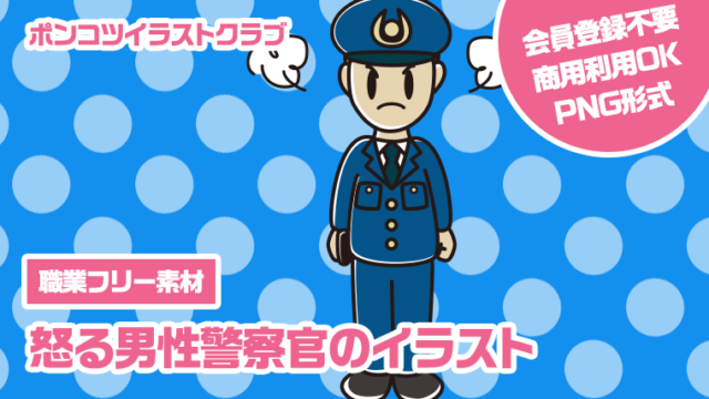 【職業フリー素材】怒る男性警察官のイラスト