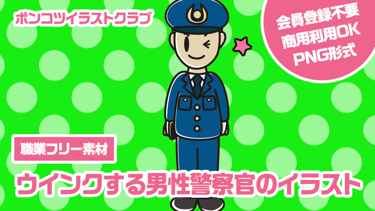 【職業フリー素材】ウインクする男性警察官のイラスト