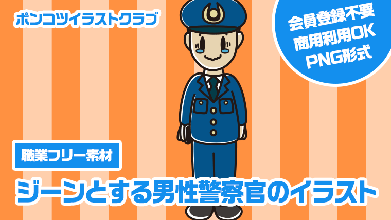 【職業フリー素材】ジーンとする男性警察官のイラスト
