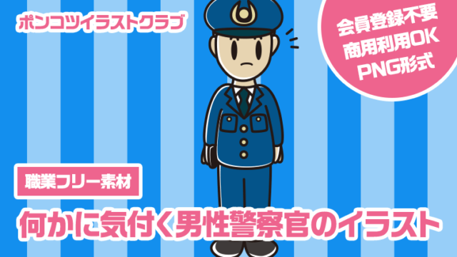 【職業フリー素材】何かに気付く男性警察官のイラスト