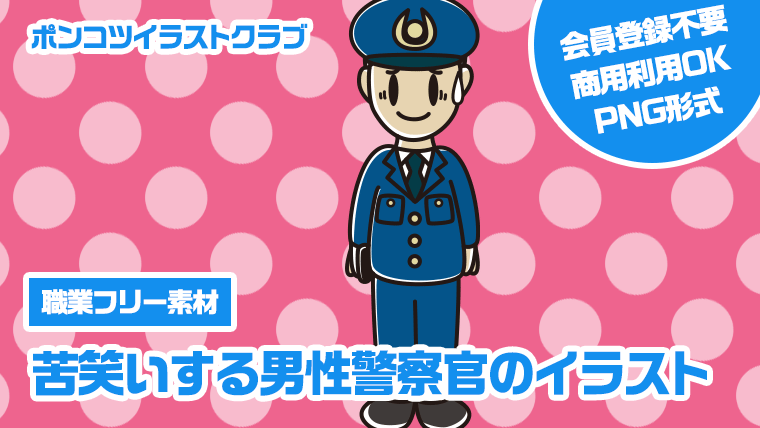【職業フリー素材】苦笑いする男性警察官のイラスト