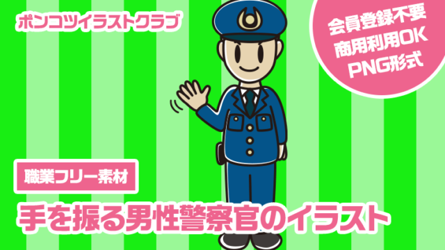 【職業フリー素材】手を振る男性警察官のイラスト