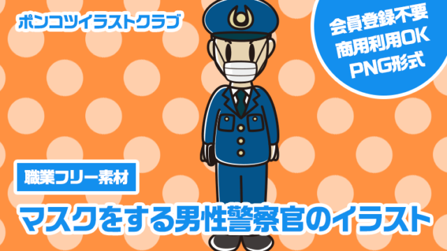 【職業フリー素材】マスクをする男性警察官のイラスト