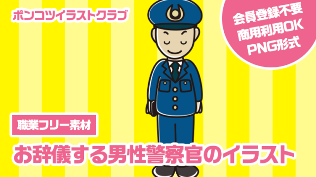 【職業フリー素材】お辞儀する男性警察官のイラスト