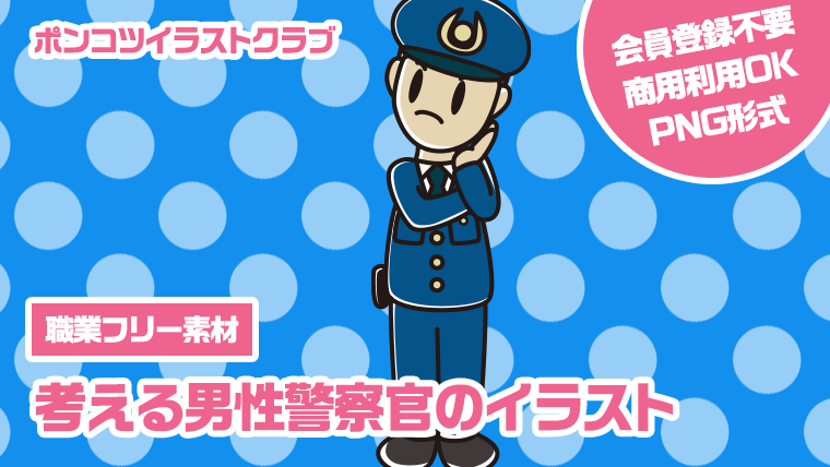 【職業フリー素材】考える男性警察官のイラスト