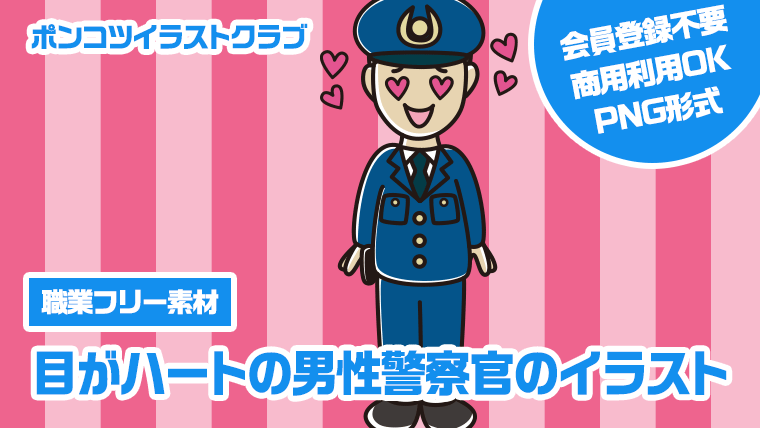 【職業フリー素材】目がハートの男性警察官のイラスト