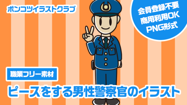 【職業フリー素材】ピースをする男性警察官のイラスト